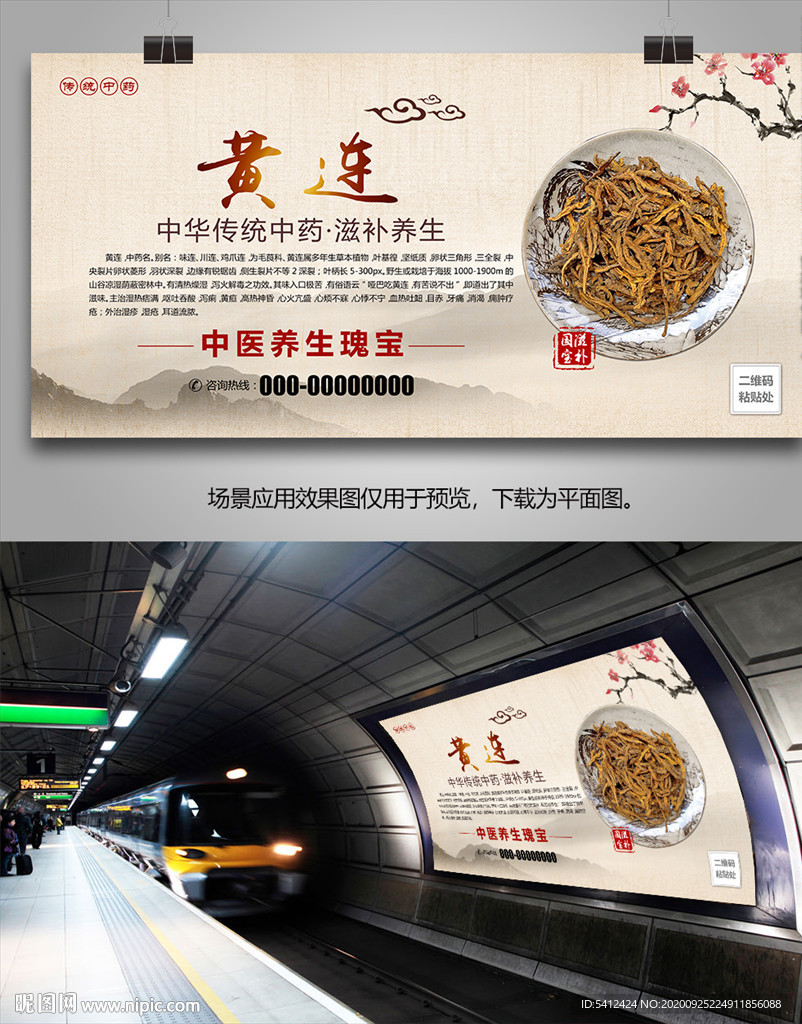 中药材黄连海报灯箱展板展架挂画
