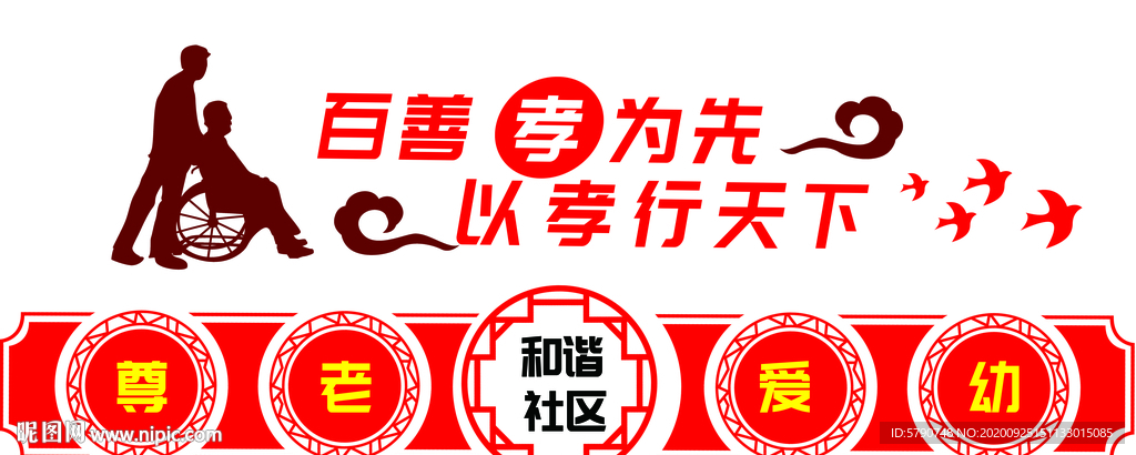 百善孝为先以孝行天下