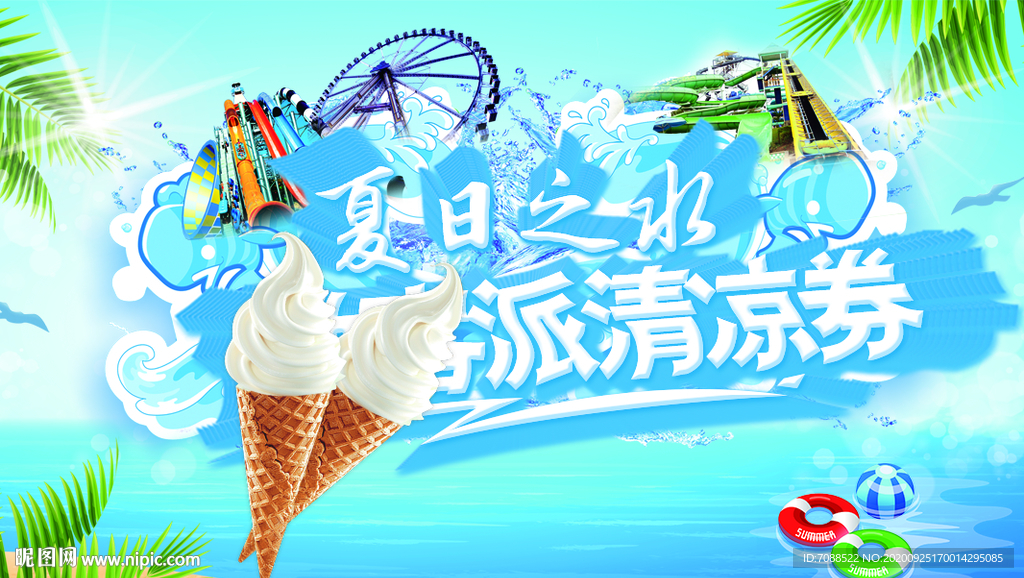 夏日之冰清凉一夏甜筒派对海报
