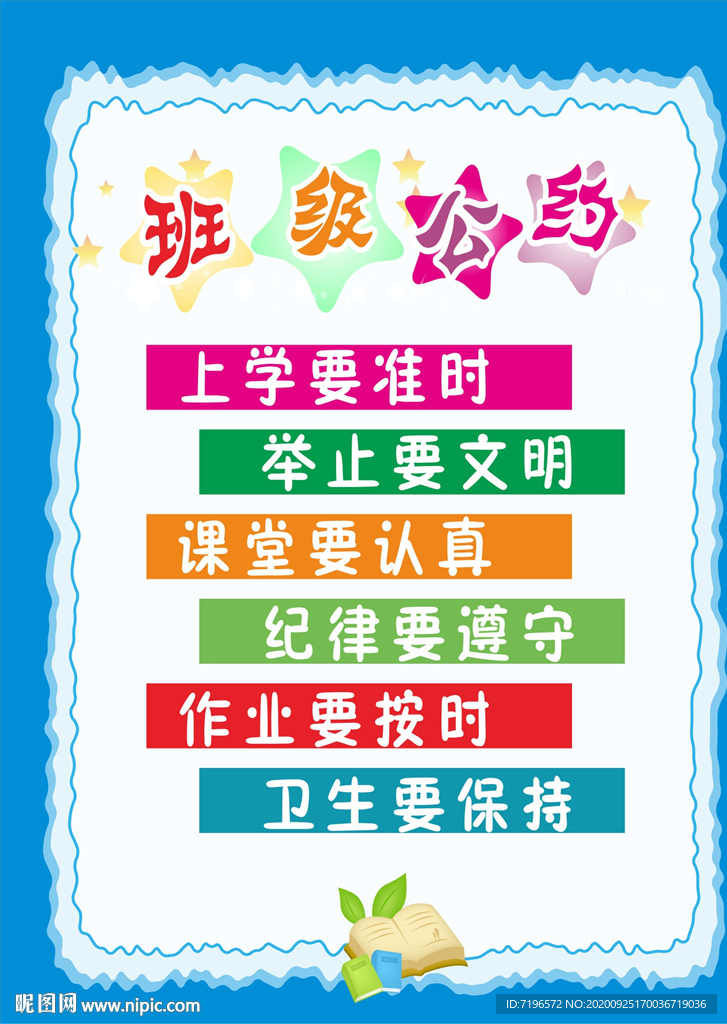 班级公约图片