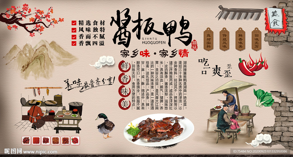 湖南酱板鸭背景墙