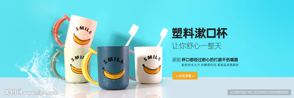 卡通洗漱杯海报