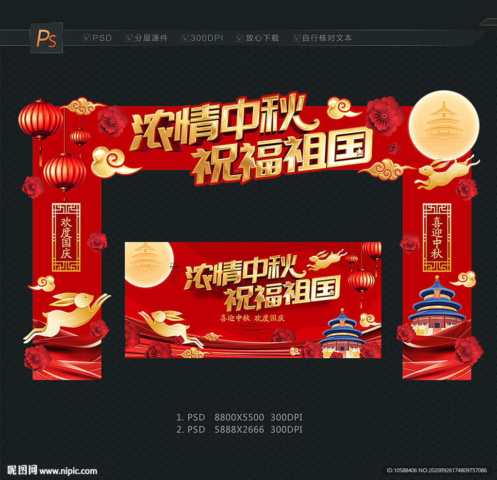 中秋国庆门头