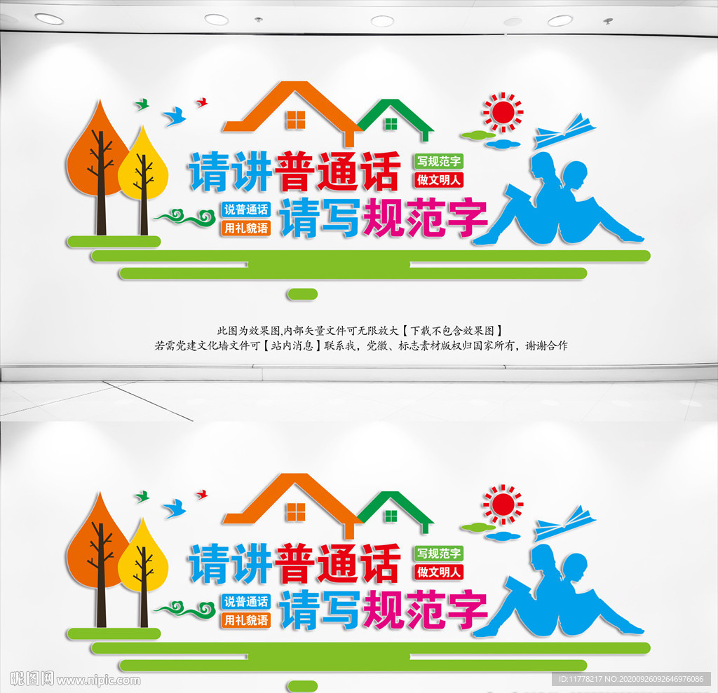 推广普通话文化墙