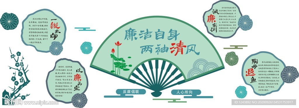 廉政