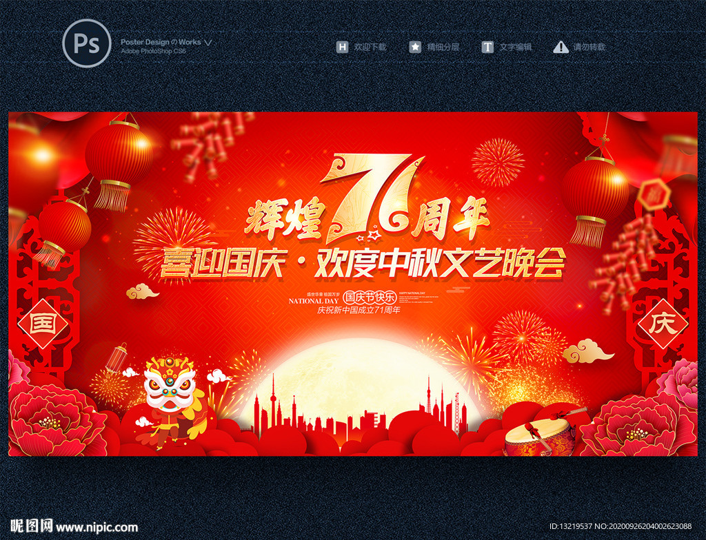 中秋晚会 国庆晚会