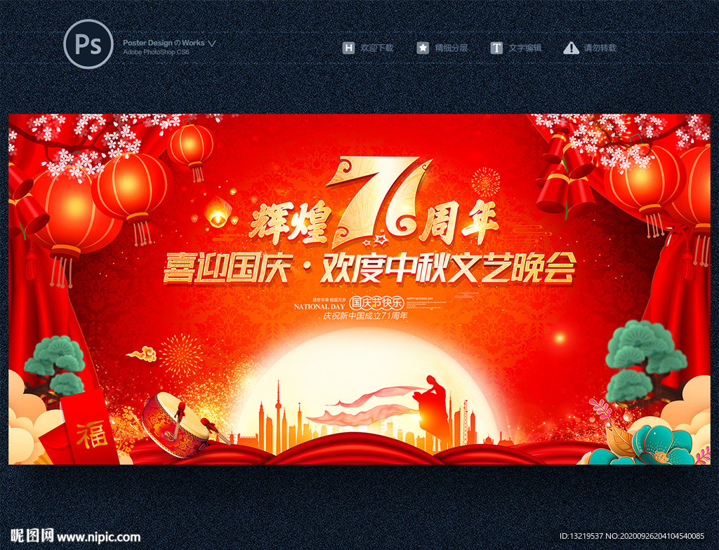 中秋国庆晚会 中秋国庆晚会背景
