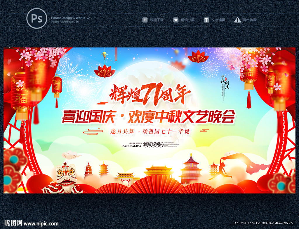 中秋国庆 中秋国庆晚会背景