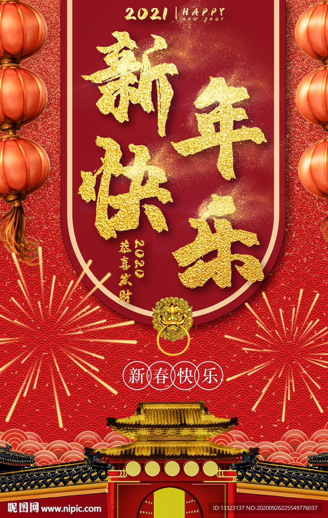 2021新年快乐海报红色中国风