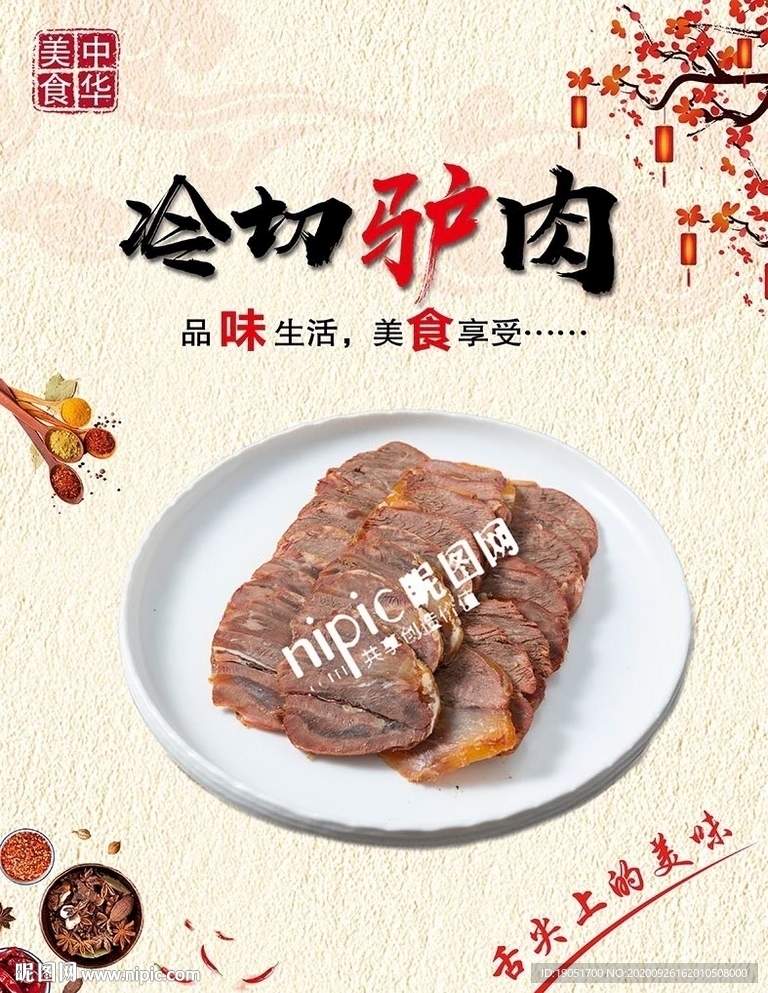 冷切驴肉