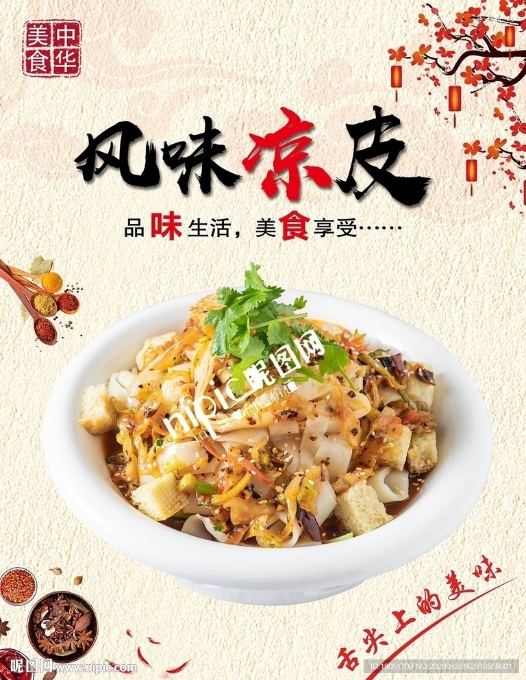 风味凉皮