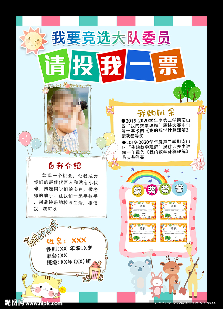 大队委竞选海报