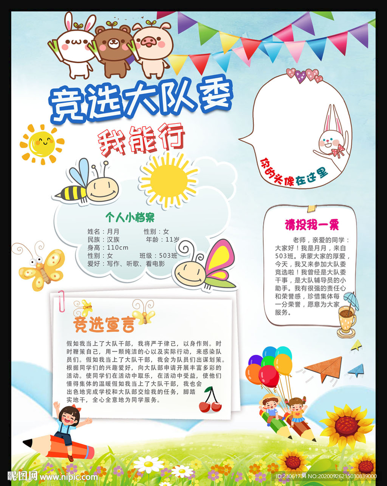 大队委员班委竞选