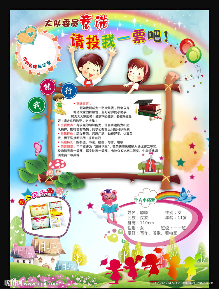 大队委竞选小报 自我介绍手抄报
