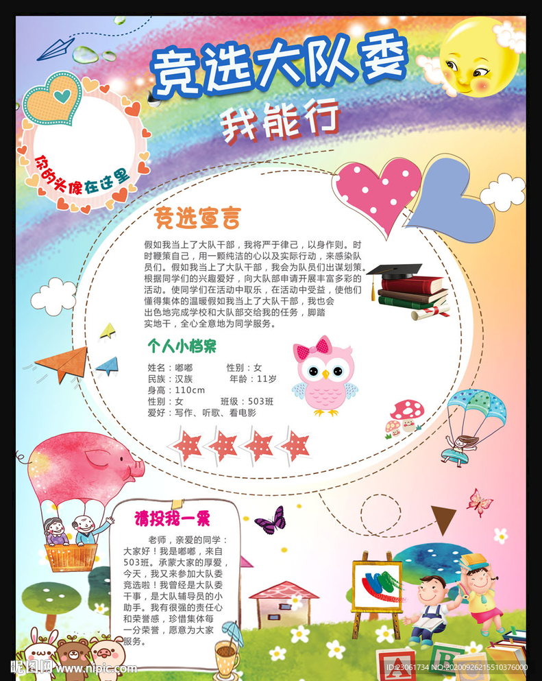 班干部竞选手抄报