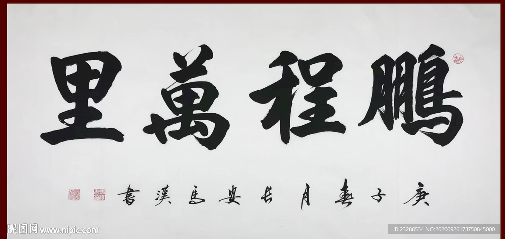 励志书法