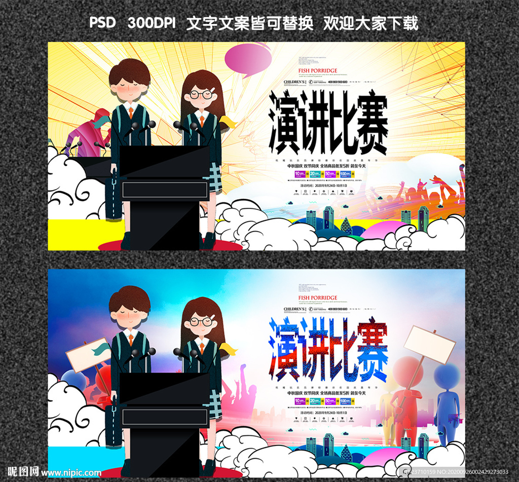 演讲比赛