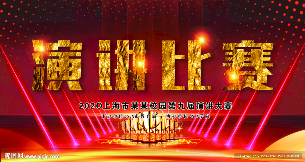 演讲比赛