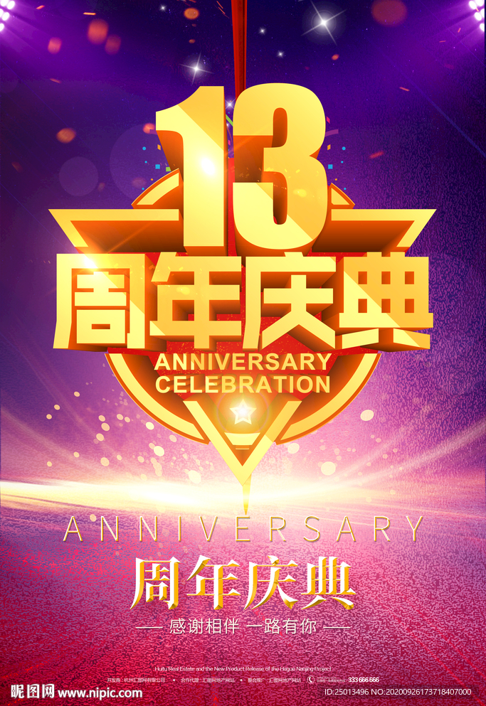 13周年庆典
