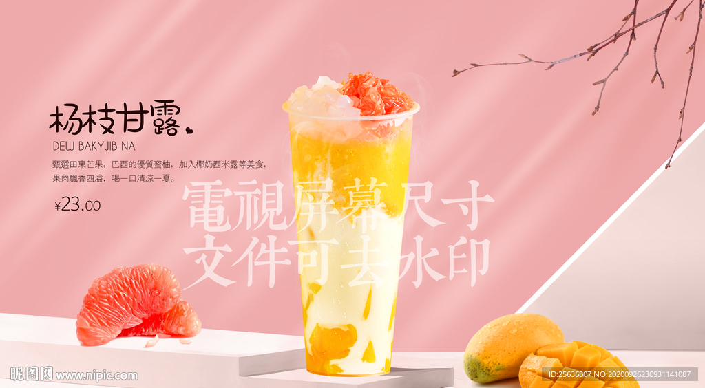 杨枝甘露