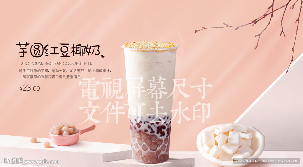 芋圆红豆椰奶