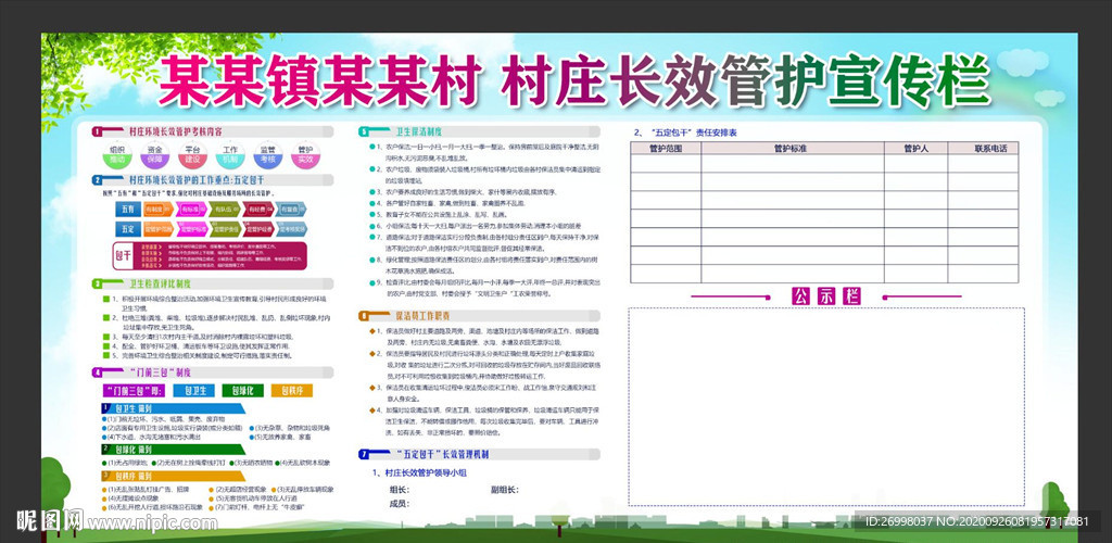 村庄长效管理机制