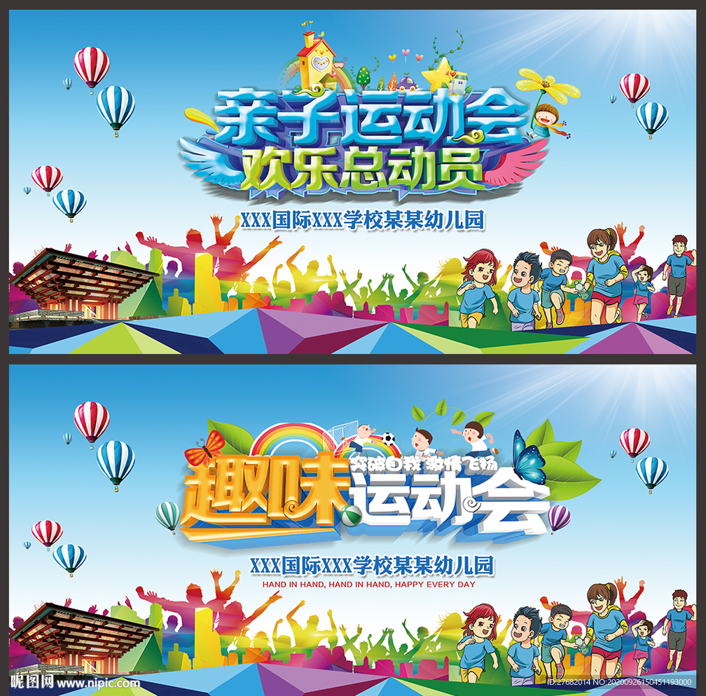 亲子运动会