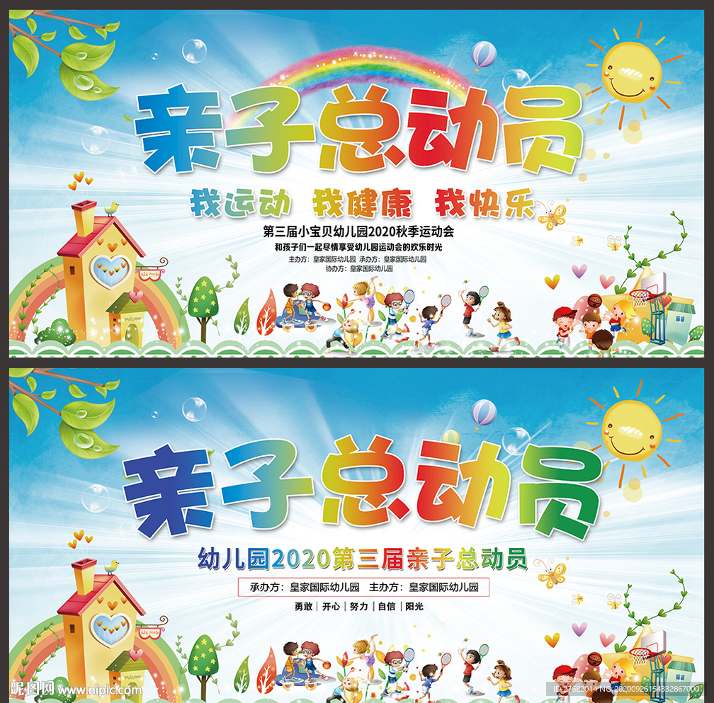 幼儿园亲子运动会海报