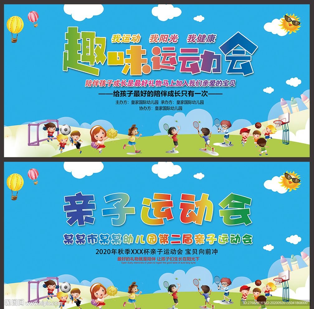 亲子运动会 幼儿园运动会