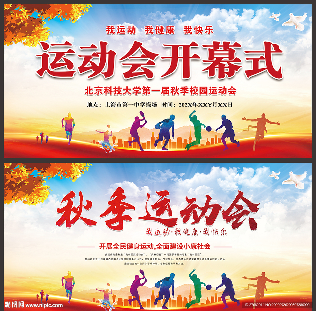 秋季运动会