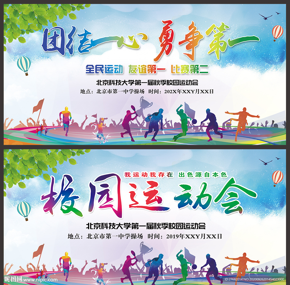 校园运动会海报