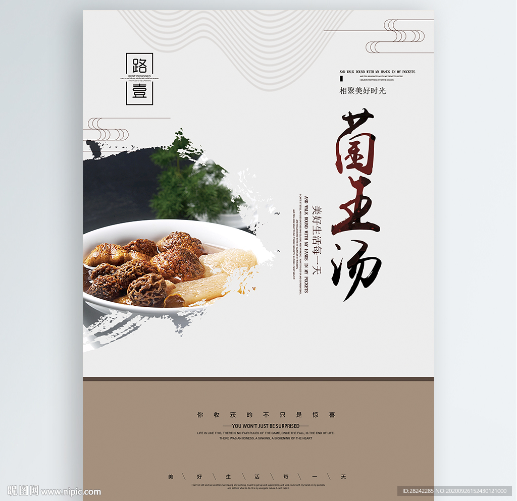 菌王汤
