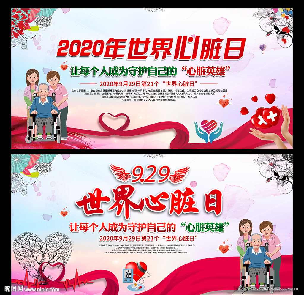 2020世界心脏日宣传海报