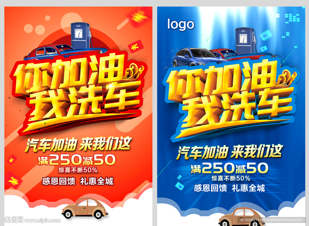 你加油我洗车