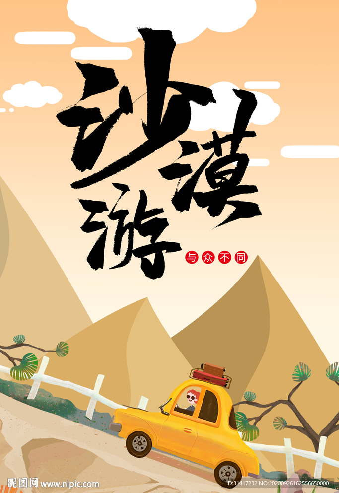 沙漠游