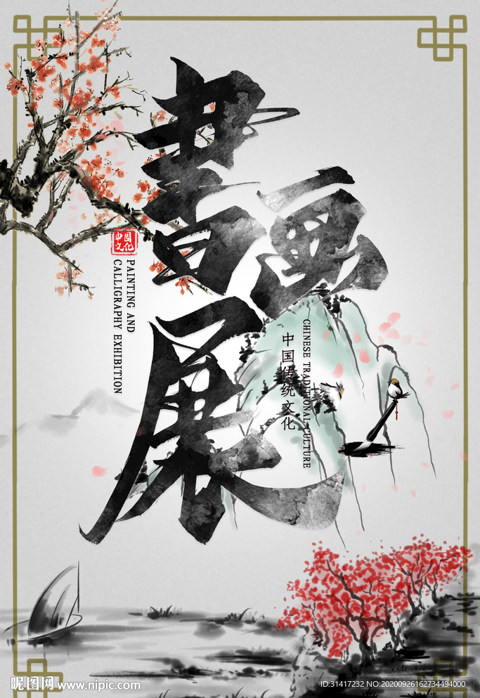 书画展