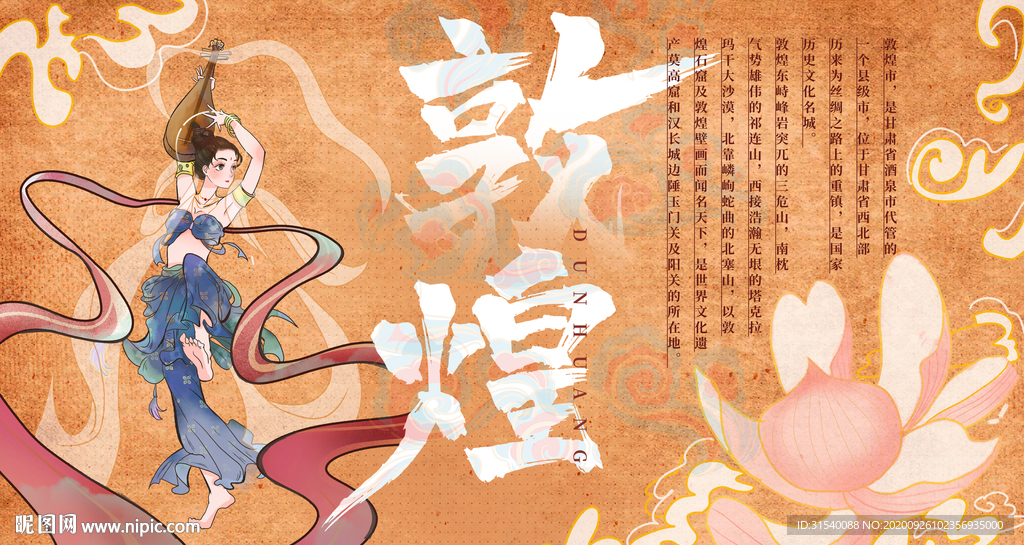敦煌
