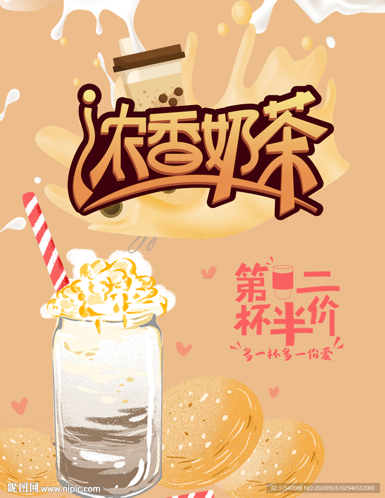 奶茶 秋日特饮