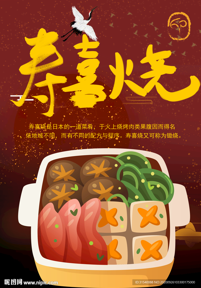 寿喜烧