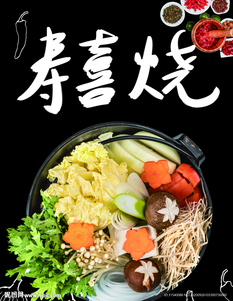 寿喜烧