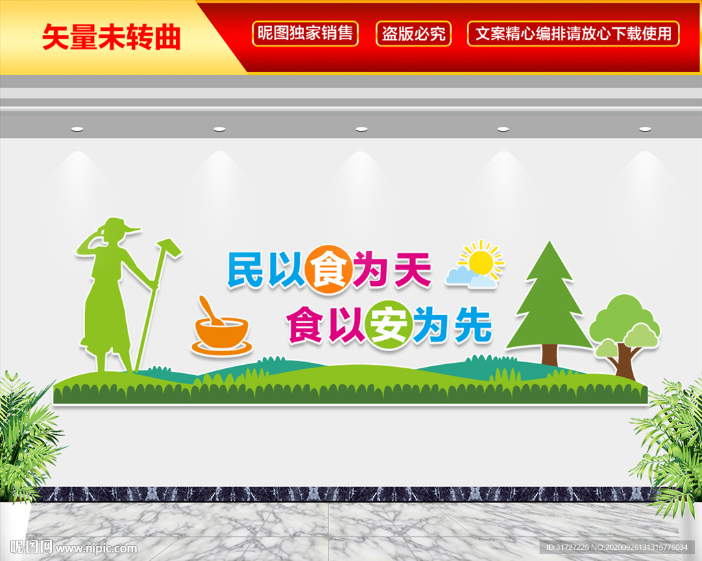 民以食为天 食以安为先