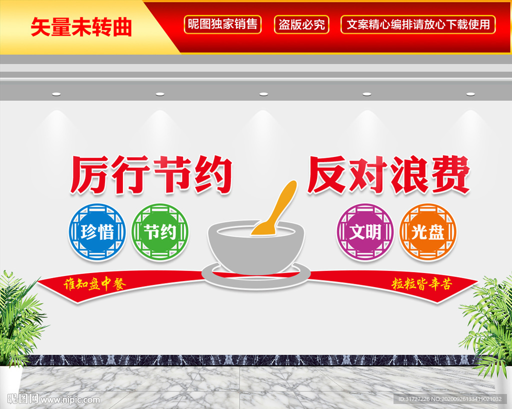 厉行节约 反对浪费