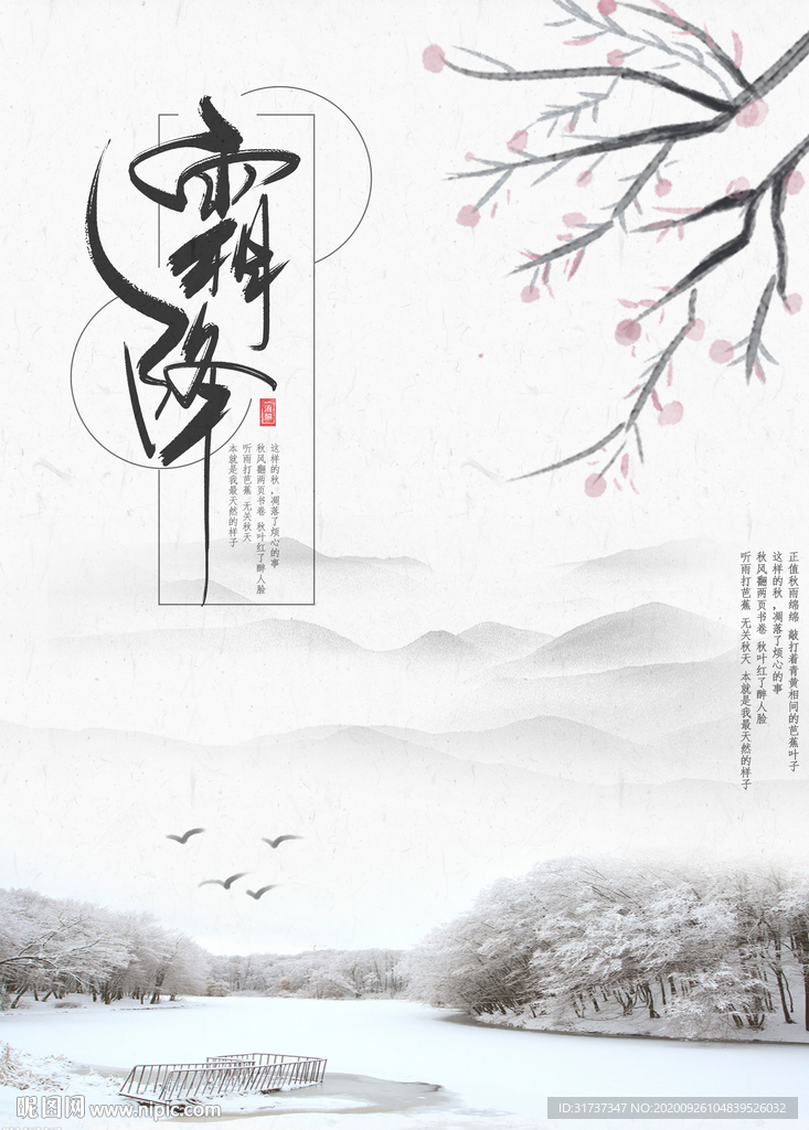 霜降简洁海报 24节气水墨风