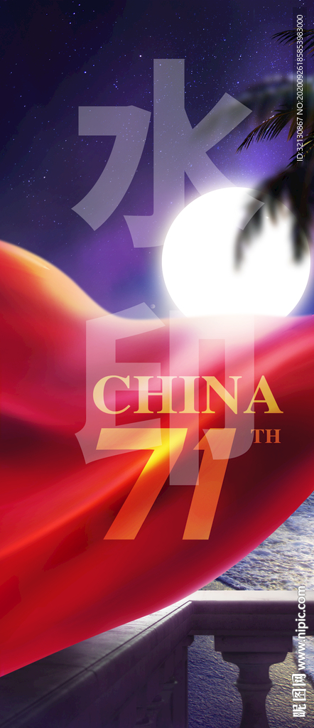 中秋 国庆 双庆 双节 红旗