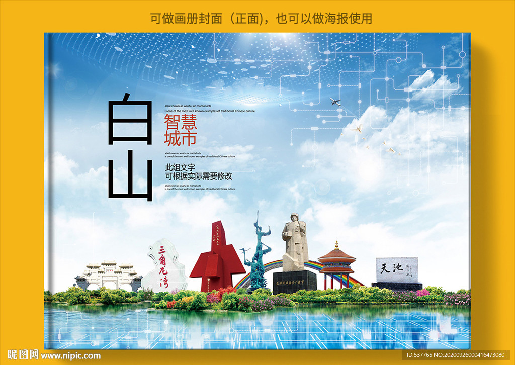 白山智慧科技创新城市画册封面