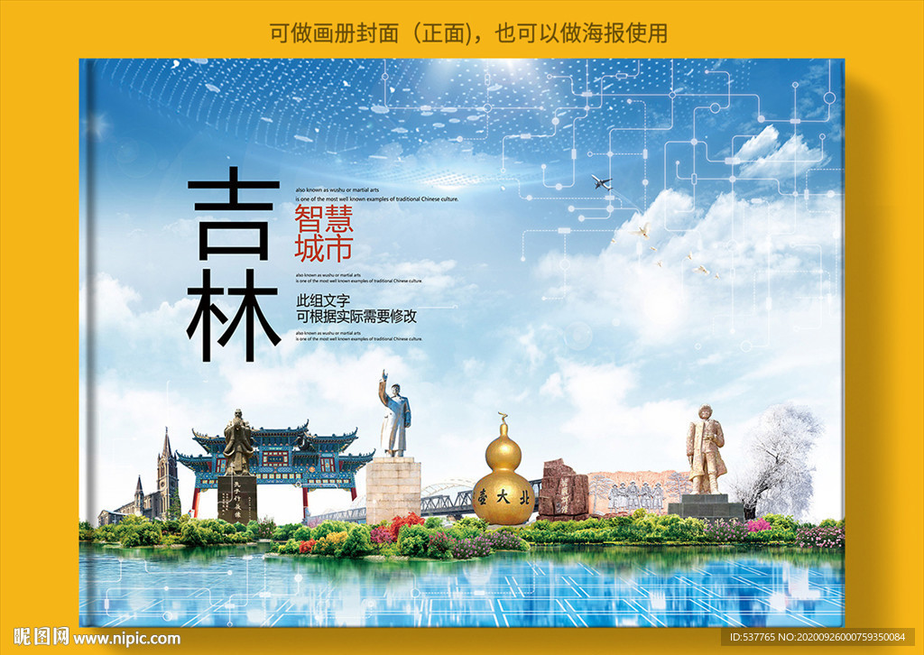 吉林智慧科技创新城市画册封面