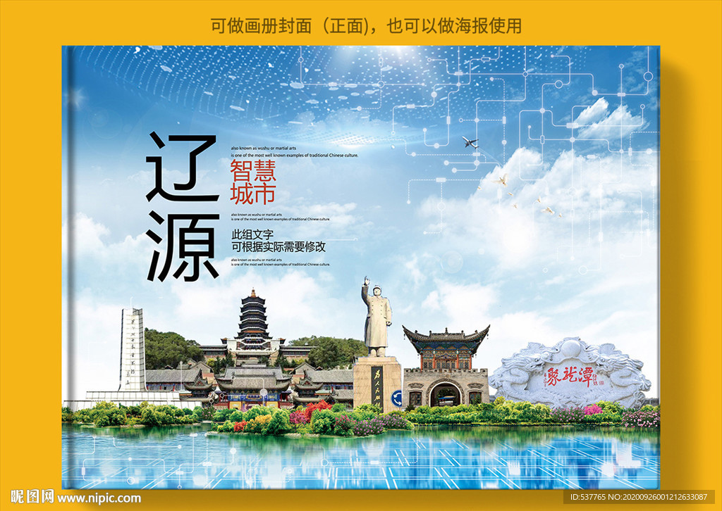 辽源智慧科技创新城市画册封面