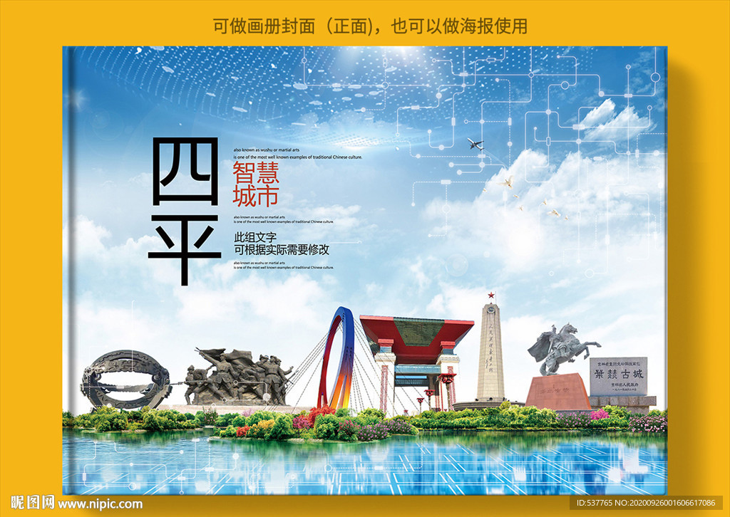 四平智慧科技创新城市画册封面