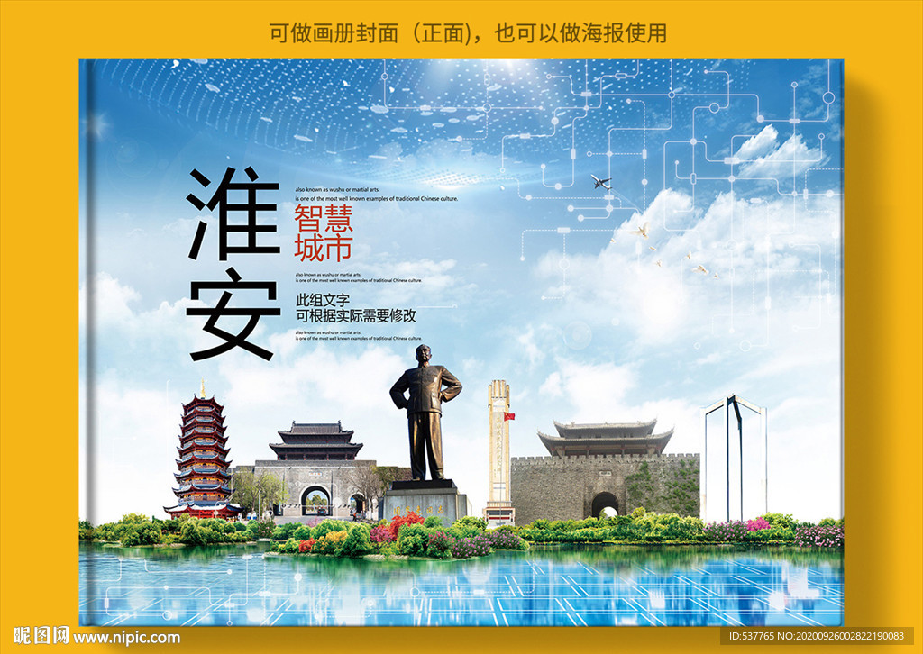 淮安智慧科技创新城市画册封面