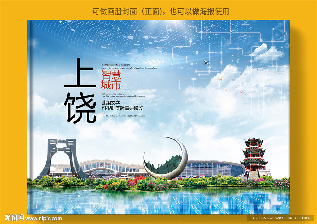 上饶智慧科技创新城市画册封面